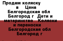 Продам коляску Kamarelo pireus 2в1 › Цена ­ 11 000 - Белгородская обл., Белгород г. Дети и материнство » Коляски и переноски   . Белгородская обл.,Белгород г.